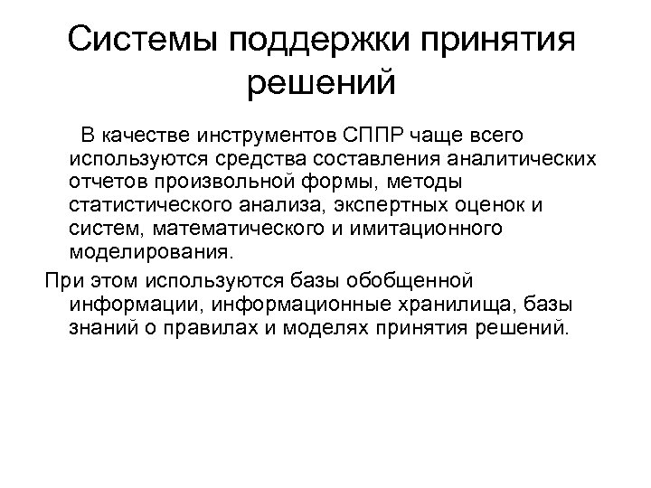 Системы поддержки принятия решений В качестве инструментов СППР чаще всего используются средства составления аналитических