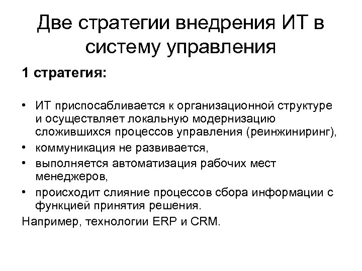 Две стратегии внедрения ИТ в систему управления 1 стратегия: • ИТ приспосабливается к организационной