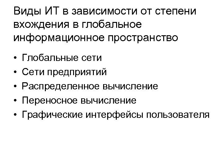Виды ИТ в зависимости от степени вхождения в глобальное информационное пространство • • •