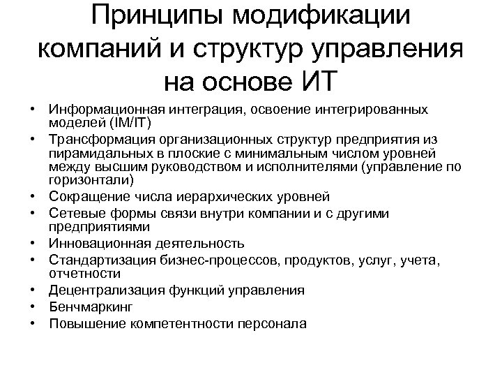 Принципы модификации компаний и структур управления на основе ИТ • Информационная интеграция, освоение интегрированных