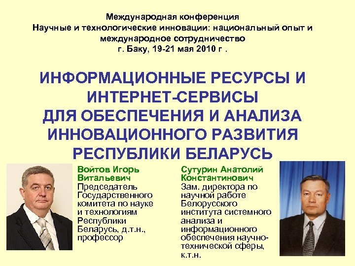Международная конференция Научные и технологические инновации: национальный опыт и международное сотрудничество г. Баку, 19