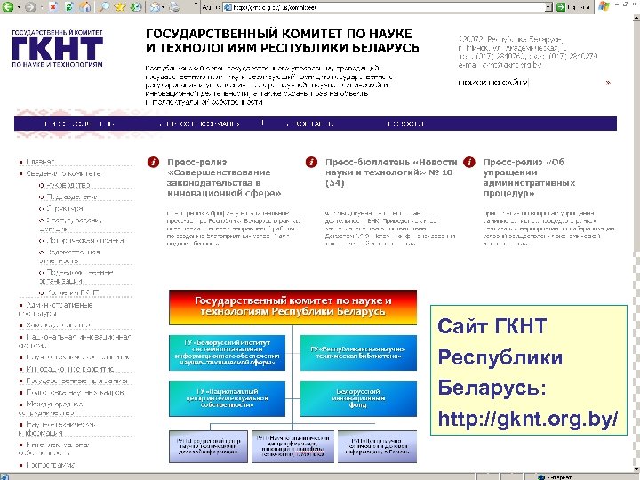Сайт ГКНТ Республики Беларусь: http: //gknt. org. by/ 