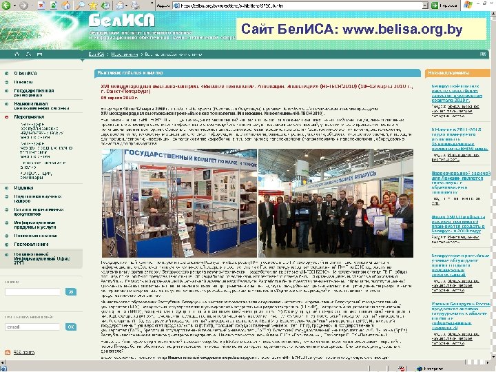 Сайт Бел. ИСА: www. belisa. org. by 
