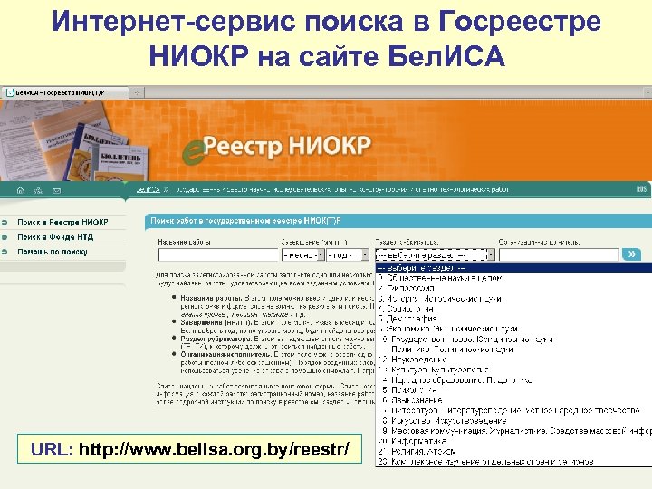 Интернет-сервис поиска в Госреестре НИОКР на сайте Бел. ИСА URL: http: //www. belisa. org.
