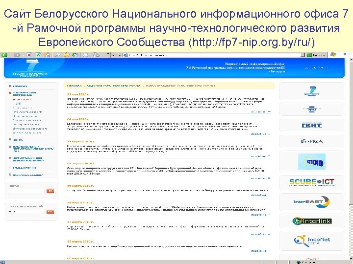 Сайт Белорусского Национального информационного офиса 7 -й Рамочной программы научно-технологического развития Европейского Сообщества (http: