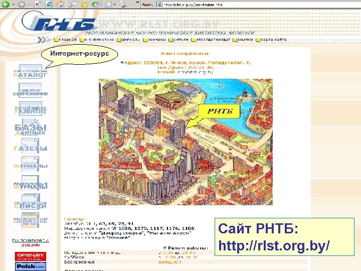 Интернет-ресурс Сайт РНТБ: http: //rlst. org. by/ 