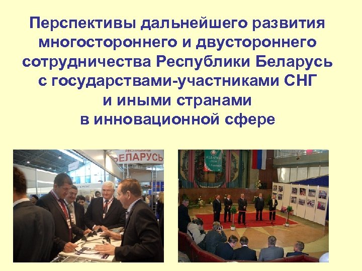 Перспективы дальнейшего развития многостороннего и двустороннего сотрудничества Республики Беларусь с государствами-участниками СНГ и иными