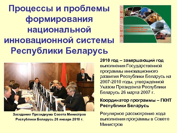 Процессы и проблемы формирования национальной инновационной системы Республики Беларусь 2010 год – завершающий год