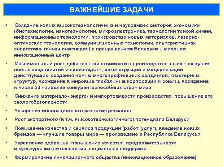 ВАЖНЕЙШИЕ ЗАДАЧИ • Создание новых высокотехнологичных и наукоемких секторов экономики (биотехнологии, нанотехнологии, микроэлектроника, технологии