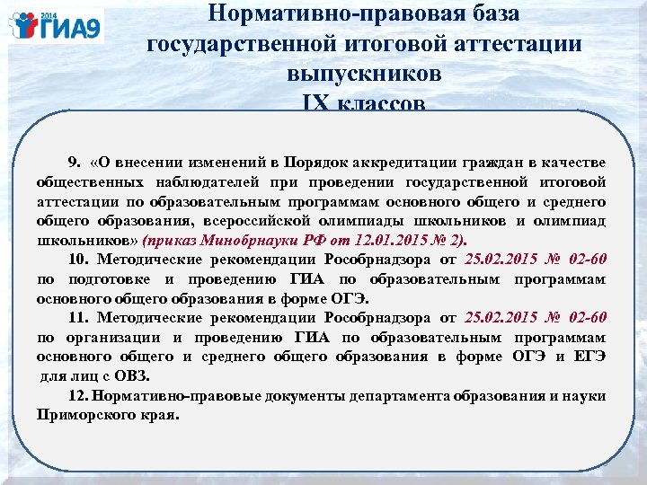 Нормативно-правовая база государственной итоговой аттестации выпускников IX классов 9. «О внесении изменений в Порядок