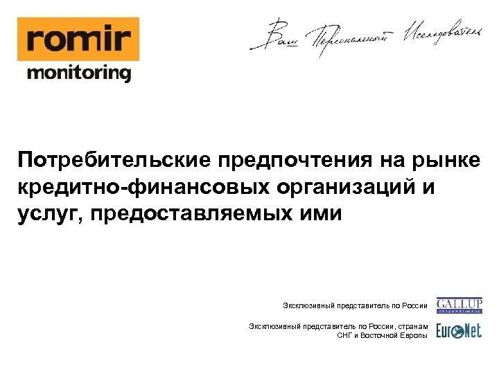 Потребительские предпочтения на рынке кредитно-финансовых организаций и услуг, предоставляемых ими Эксклюзивный представитель по России,