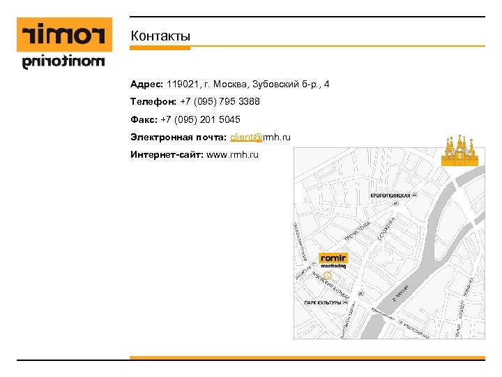 Контакты Адрес: 119021, г. Москва, Зубовский б-р. , 4 Телефон: +7 (095) 795 3388