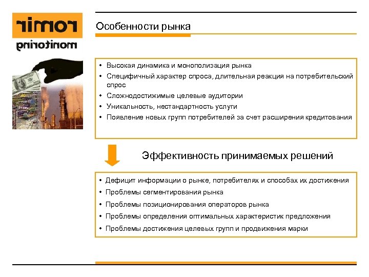 Особенности рынка • Высокая динамика и монополизация рынка • Специфичный характер спроса, длительная реакция
