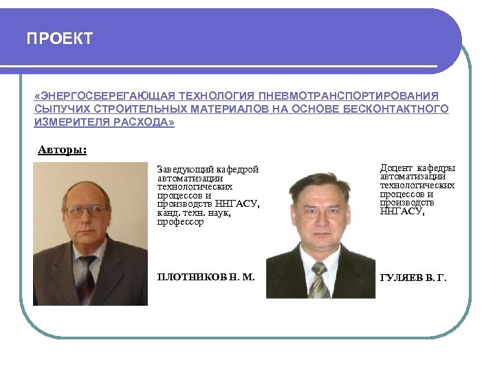 ПРОЕКТ «ЭНЕРГОСБЕРЕГАЮЩАЯ ТЕХНОЛОГИЯ ПНЕВМОТРАНСПОРТИРОВАНИЯ СЫПУЧИХ СТРОИТЕЛЬНЫХ МАТЕРИАЛОВ НА ОСНОВЕ БЕСКОНТАКТНОГО ИЗМЕРИТЕЛЯ РАСХОДА» Авторы: Заведующий