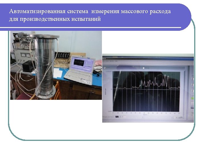 Автоматизированная система измерения массового расхода для производственных испытаний 
