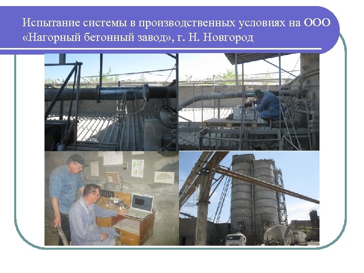 Испытание системы в производственных условиях на ООО «Нагорный бетонный завод» , г. Н. Новгород