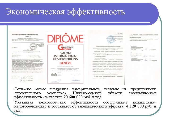 Экономическая эффективность Согласно актам внедрения измерительной системы на предприятиях строительного комплекса Нижегородской области экономическая
