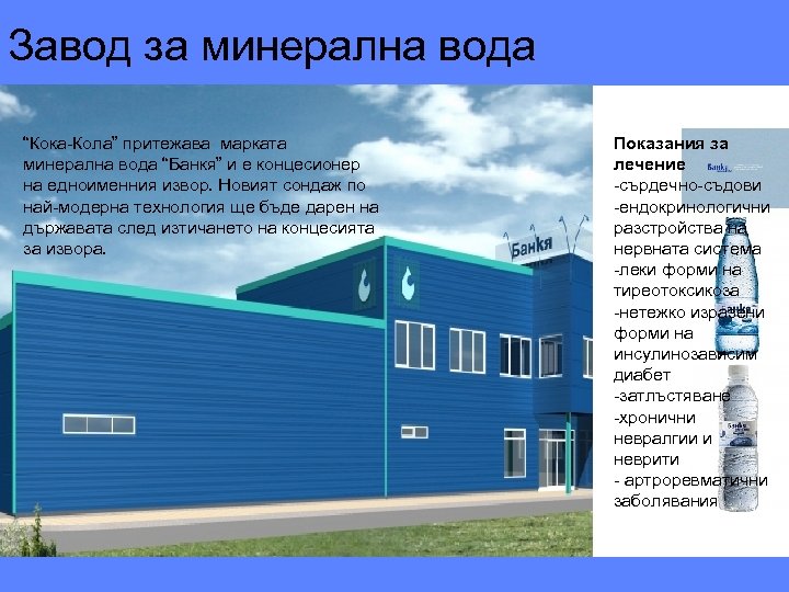 Завод за минерална вода “Кока-Кола” притежава марката минерална вода “Банкя” и е концесионер на