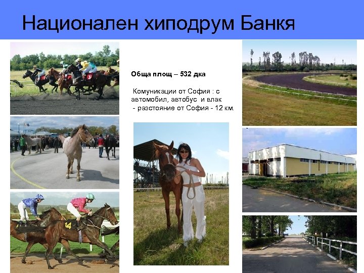 Национален хиподрум Банкя Обща площ – 532 дка Комуникации от София : с автомобил,
