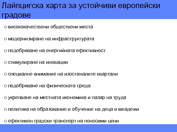 Лайпцигска харта за устойчиви европейски градове o висококачествени обществени места o модернизиране на инфраструктурата