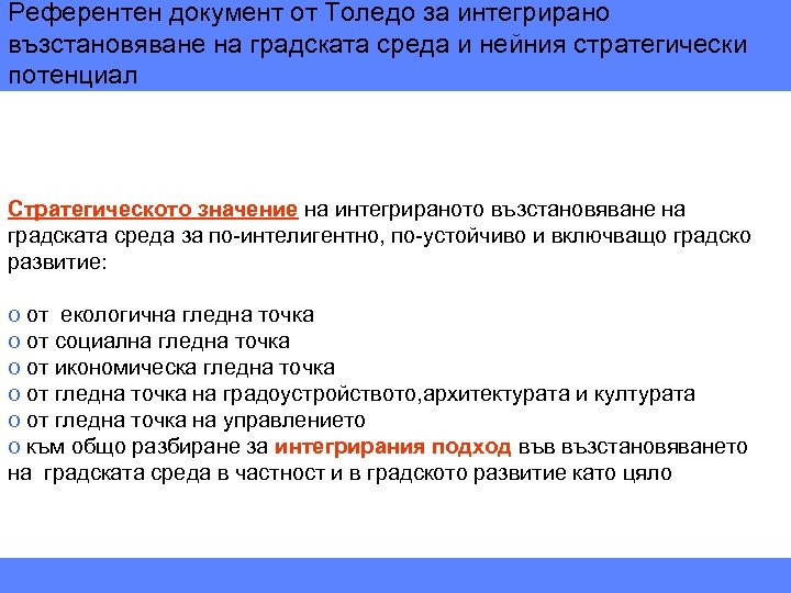 Референтен документ от Толедо за интегрирано възстановяване на градската среда и нейния стратегически потенциал