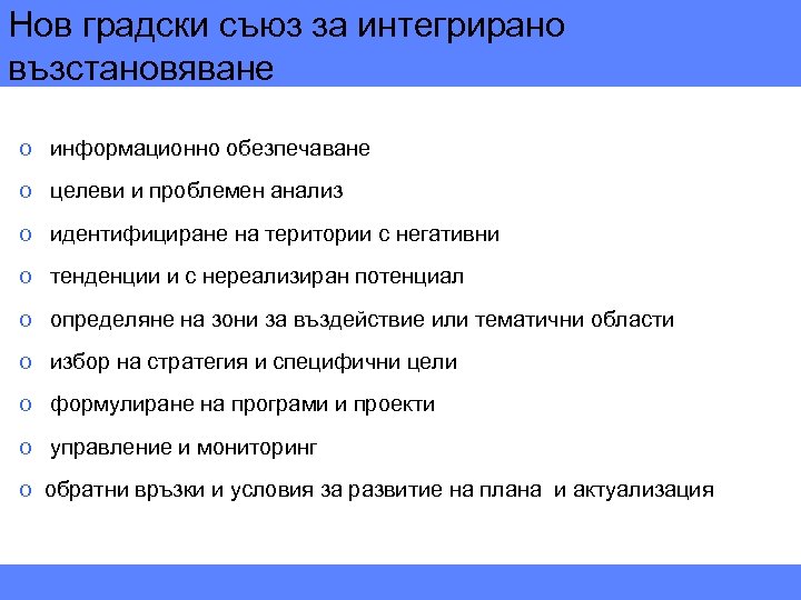 Нов градски съюз за интегрирано възстановяване o информационно обезпечаване o целеви и проблемен анализ