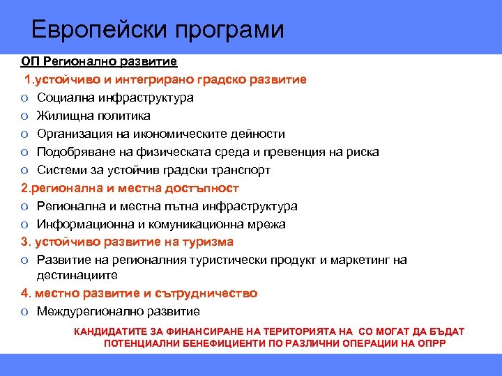 Европейски програми ОП Регионално развитие 1. устойчиво и интегрирано градско развитие o Социална инфраструктура