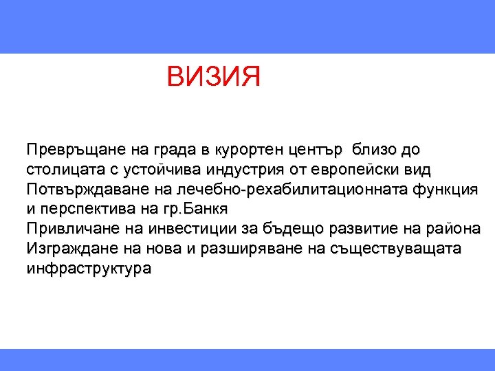 ВИЗИЯ Превръщане на града в курортен център близо до столицата с устойчива индустрия от