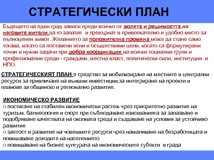  СТРАТЕГИЧЕСКИ ПЛАН Бъдещето на един град зависи преди всичко от волята и решимостта