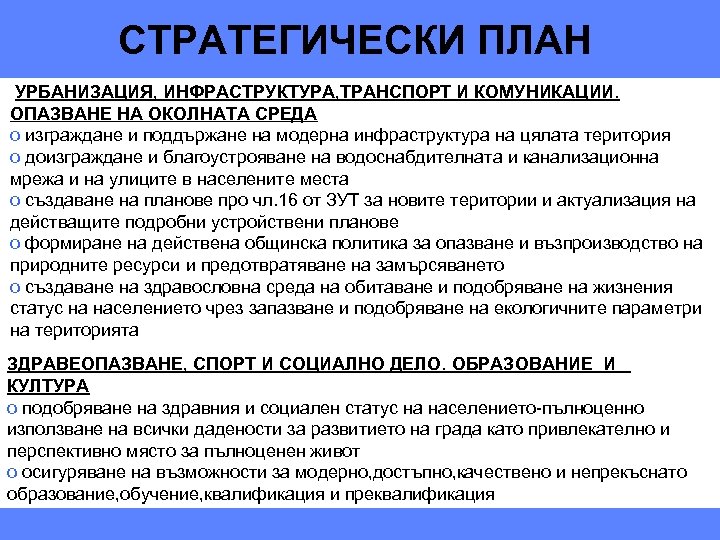  СТРАТЕГИЧЕСКИ ПЛАН УРБАНИЗАЦИЯ, ИНФРАСТРУКТУРА, ТРАНСПОРТ И КОМУНИКАЦИИ. ОПАЗВАНЕ НА ОКОЛНАТА СРЕДА o изграждане