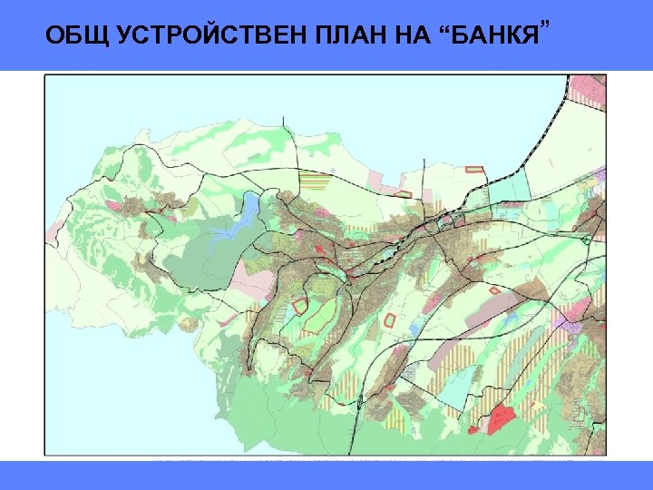 ОБЩ УСТРОЙСТВЕН ПЛАН НА “БАНКЯ” 