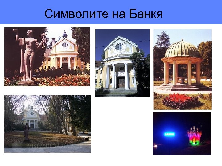 Символите на Банкя 