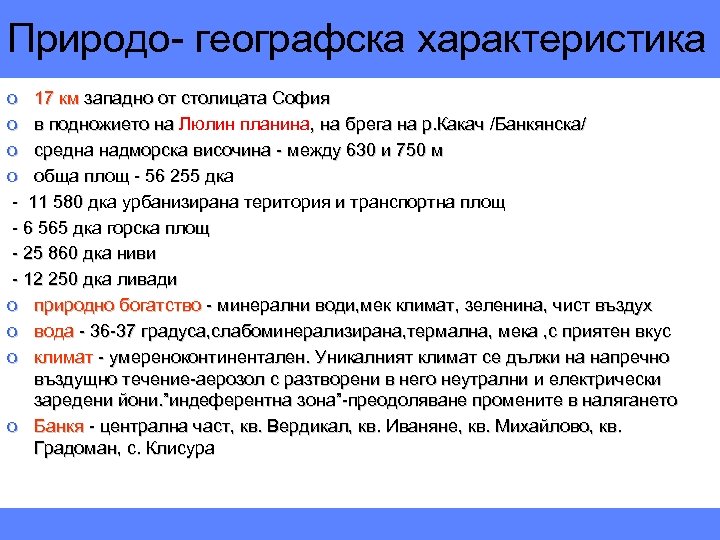 Природо- географска характеристика o 17 км западно от столицата София o в подножието на