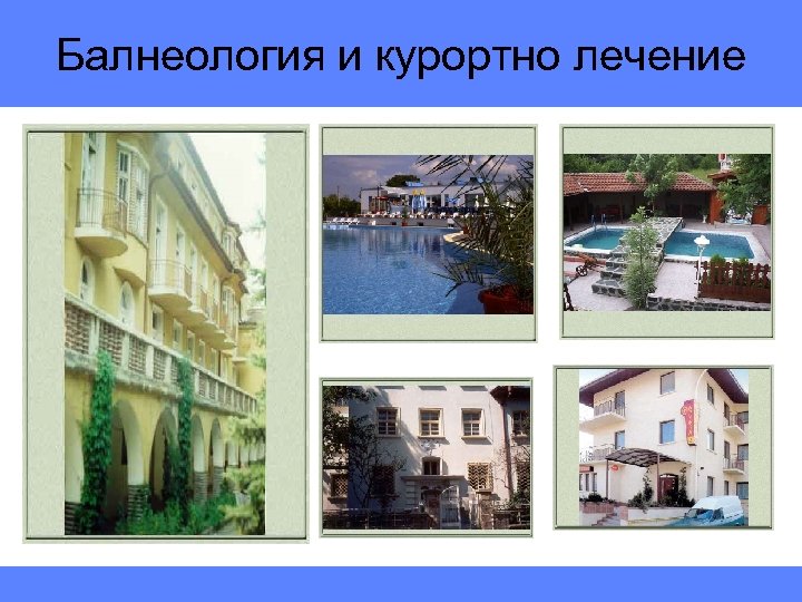 Балнеология и курортно лечение 