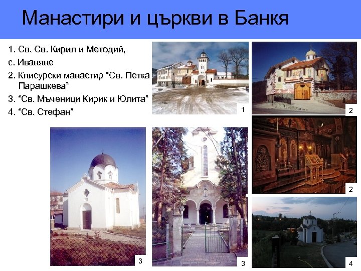 Манастири и църкви в Банкя 1. Св. Кирил и Методий, с. Иваняне 2. Клисурски
