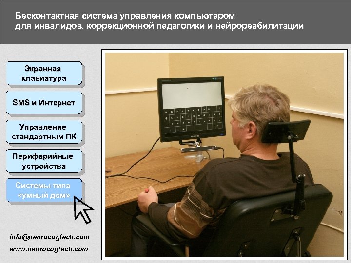 Бесконтактная система управления компьютером для инвалидов, коррекционной педагогики и нейрореабилитации Экранная клавиатура SMS и
