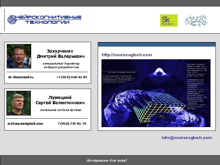 Захарченко Дмитрий Валерьевич http: //neurocogtech. com генеральный директор ведущий разработчик dz-ihna@mail. ru +7 (915)