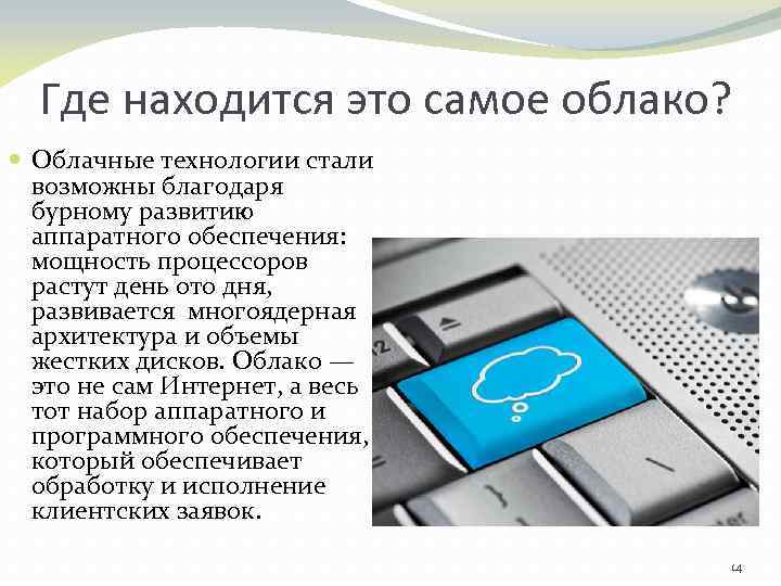 Где находится это самое облако? Облачные технологии стали возможны благодаря бурному развитию аппаратного обеспечения: