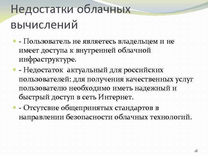 Недостатки облачных вычислений - Пользователь не являетесь владельцем и не имеет доступа к внутренней