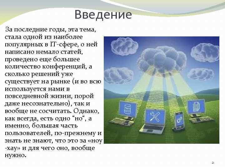 Введение За последние годы, эта тема, стала одной из наиболее популярных в IT-сфере, о