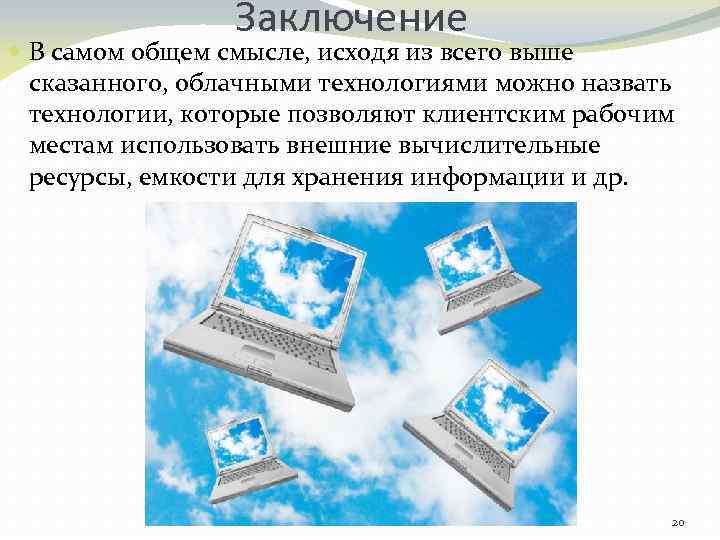 Заключение В самом общем смысле, исходя из всего выше сказанного, облачными технологиями можно назвать