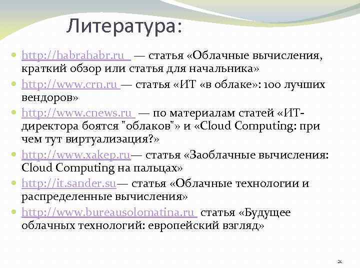 Литература: http: //habrahabr. ru — статья «Облачные вычисления, краткий обзор или статья для начальника»