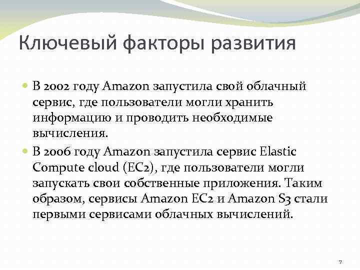 Ключевый факторы развития В 2002 году Amazon запустила свой облачный сервис, где пользователи могли