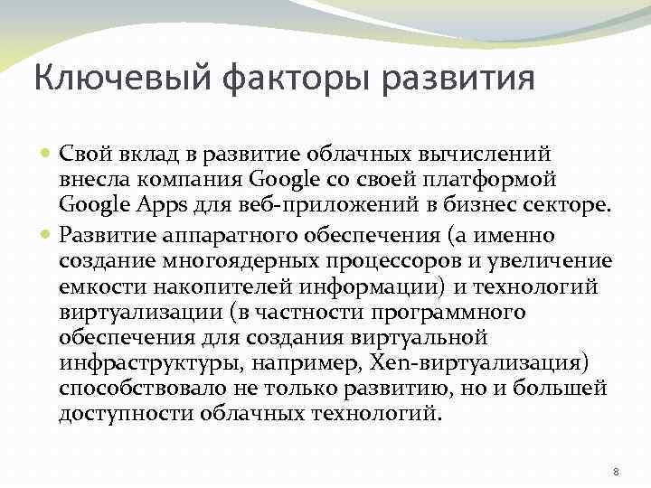 Ключевый факторы развития Свой вклад в развитие облачных вычислений внесла компания Google со своей