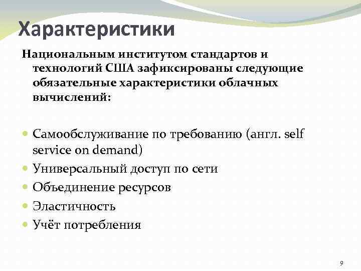 Характеристики Национальным институтом стандартов и технологий США зафиксированы следующие обязательные характеристики облачных вычислений: Самообслуживание