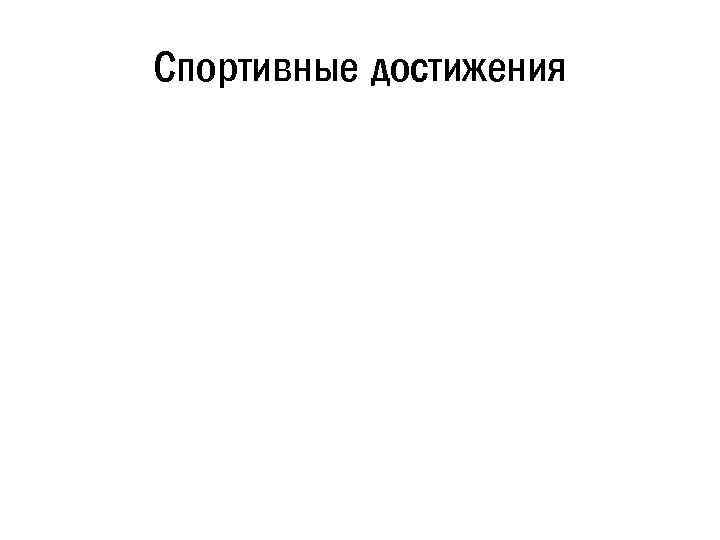 Спортивные достижения 