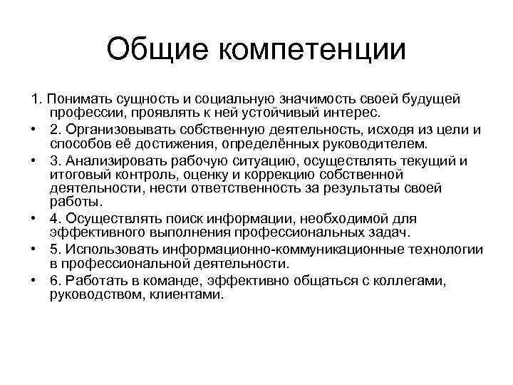 Общие компетенции 1. Понимать сущность и социальную значимость своей будущей профессии, проявлять к ней