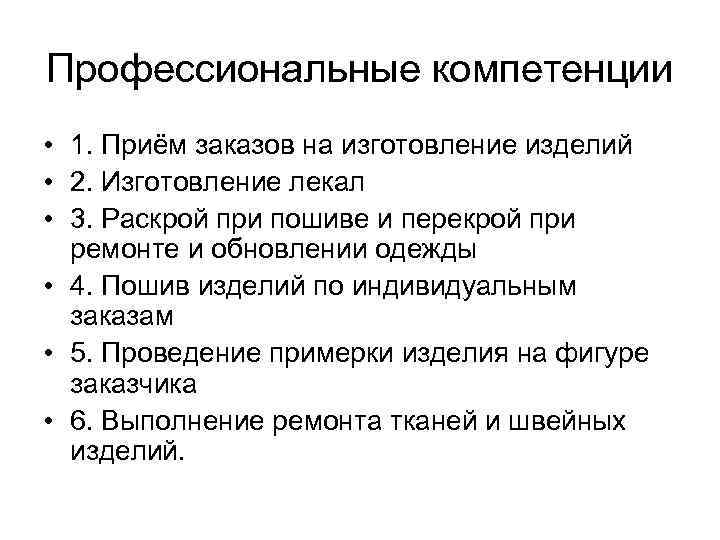 Профессиональные компетенции • 1. Приём заказов на изготовление изделий • 2. Изготовление лекал •