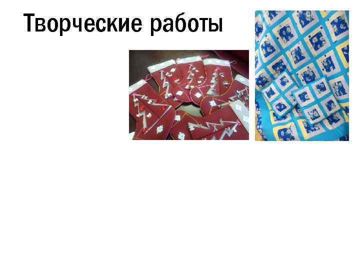 Творческие работы 