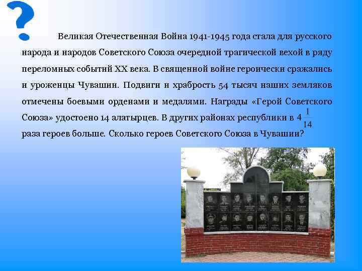 Великая Отечественная Война 1941 -1945 года стала для русского народа и народов Советского Союза